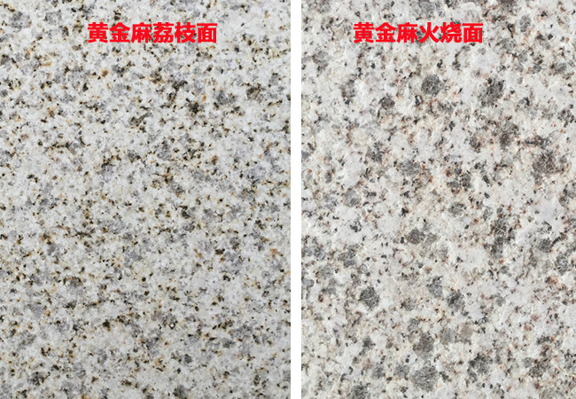 黄金麻荔枝面花岗石(图4) 黄金麻荔枝面花岗石(图4)