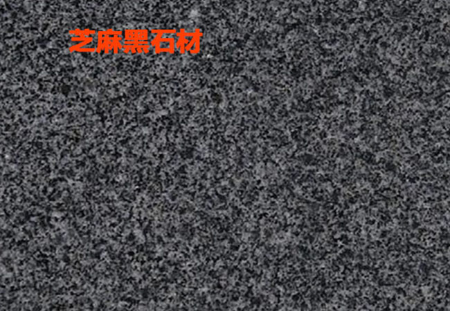 贺州芝麻黑花岗岩产地(图1) 贺州芝麻黑花岗岩产地(图1)