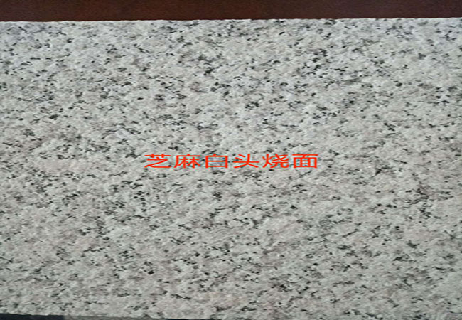 芝麻白火烧面大理石地砖(图2) 芝麻白火烧面大理石地砖(图2)
